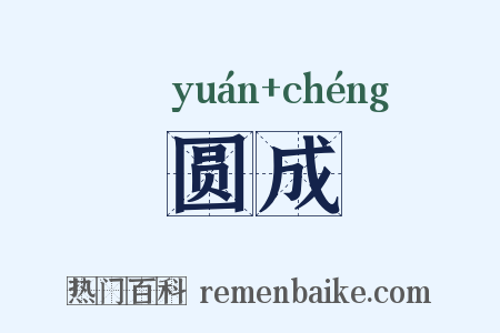 圆成是什么意思的图片